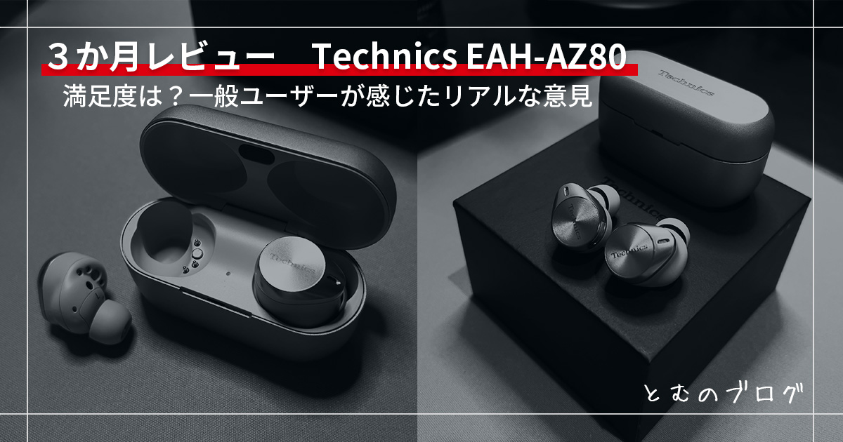 3か月レビュー】Technics EAH-AZ80 完全ワイヤレスイヤホン：値段以上  