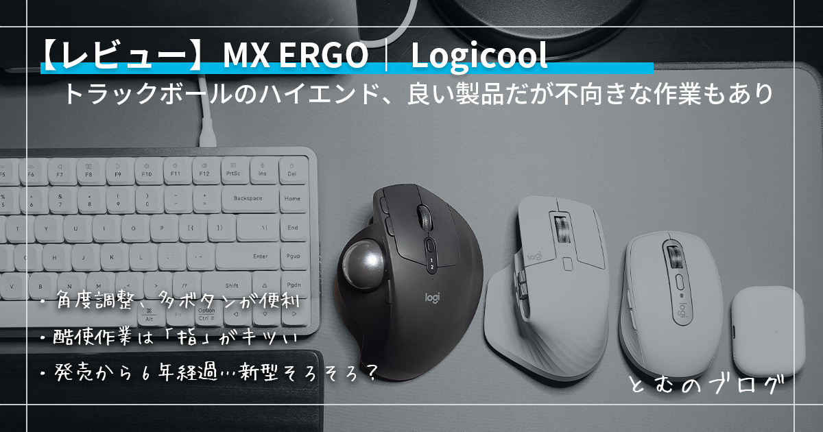 長期レビュー】MX ERGO｜Logicool トラックボール 良い製品だが注意点 